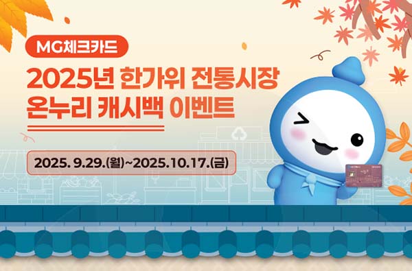 ▲새마을금고 체크카드가 전통시장 온누리상품권 캐시백 이벤트를 실시한다./사진=새마을금고중앙회