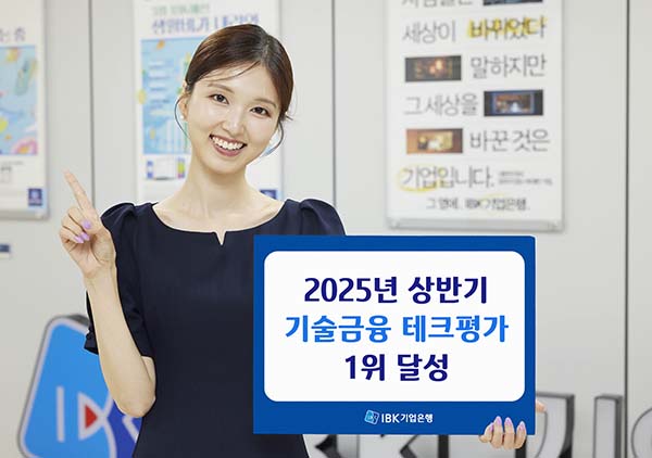 ▲IBK기업은행이 금융위원회가 주관한 ‘2025년 상반기 기술금융 테크평가’에서 1위를 차지했다./사진=IBK기업은행