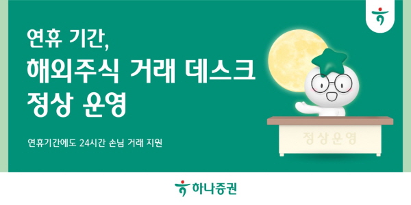 ▲하나증권은 추석 연휴 기간에도 고객들이 불편함 없이 해외 주식을 투자할 수 있도록 해외주식 데스크를 정상 운영한다.(사진=하나증권)