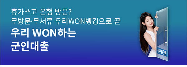 ▲우리은행이 1일 국군의 날을 맞아 직업군인·군무원 전용 ‘우리 WON하는 군인대출’을 출시했다./사진=우리은행