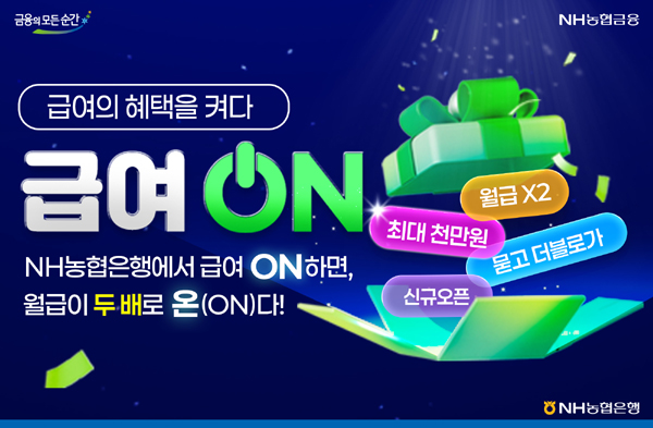 ▲NH농협은행이 급여이체 고객을 위한 멤버십 서비스 ‘급여ON(온)’을 출시했다./사진=NH농협은행