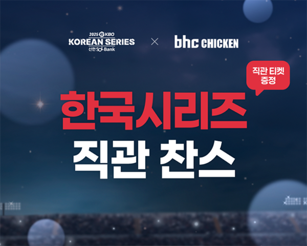 ▲bhc, KBO 한국시리즈 직관 티켓 추첨 이벤트 포스터.(이미지= bhc)