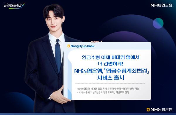 ▲NH농협버팔로 슬롯 머신 규칙이 연금 수급 고객이 모바일로 연금수령계좌를 농협버팔로 슬롯 머신 규칙으로 변경할 수 있는 서비스를 출시했다고 2일 밝혔다. 사진=NH농협버팔로 슬롯 머신 규칙 제공