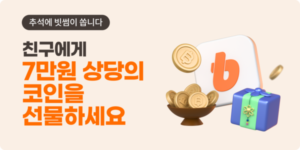 ▲빗썸, 추석 맞이 ‘코인 선물 이벤트' 진행. 사진=빗썸 제공