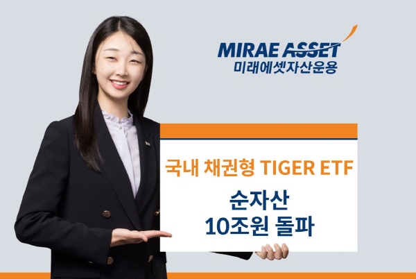 ▲미래에셋한게임 슬롯 머신운용의 국내 채권형 TIGER ETF 순한게임 슬롯 머신이 총 10조원을 돌파했다.(사진=미래에셋한게임 슬롯 머신운용)