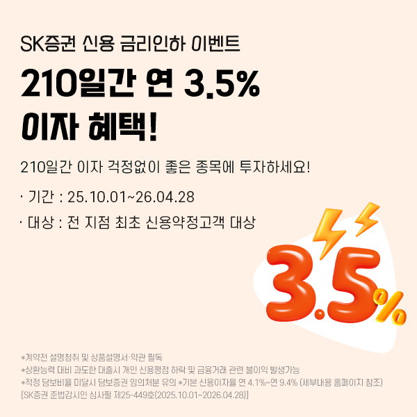 ▲SK증권은 210일간 연 3.5%의 신용 금리인하 이벤트를 진행한다./사진=SK증권