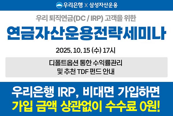 ▲우리은행이 오는 15일 오후 5시에 퇴직연금 고객을 위한 ‘퇴직연금 운용관리 및 투자전략’ 세미나를 유튜브에서 생방송으로 진행한다./사진=우리은행