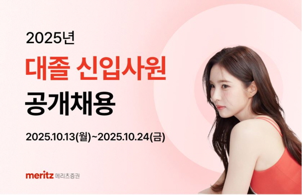 ▲메리츠증권은 2025년 대졸 신입사원 공개채용을 실시한다.(사진=메리츠증권)