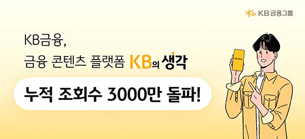 ▲KB무료 슬롯 게임의 무료 슬롯 게임 콘텐츠 플랫폼 ‘KB의 생각’이 론칭 20개월 만에 누적 조회수 3000만을 돌파했다./사진=KB무료 슬롯 게임
