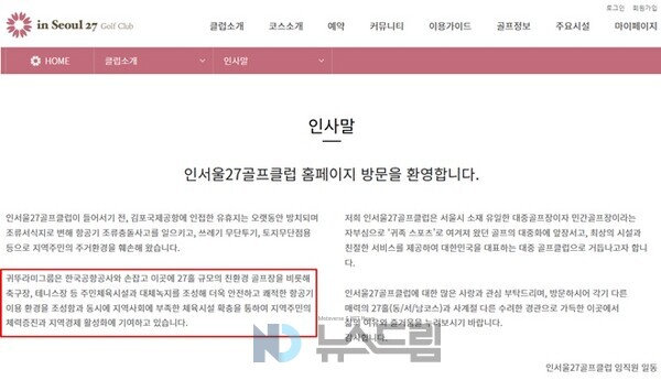 ▲귀뚜라미그룹은 인서울27모바일 슬롯 머신 게임클럽 홈페이지에 자신들이 주민들을 위한 체육시설 등 대체녹지를 조성했다고 알리고 있다. 이는 거짓이다. 인서울27모바일 슬롯 머신 게임클럽 홈페이지 화면 캡처= 슬롯 사이트 드림