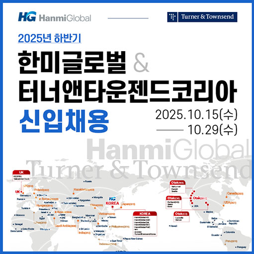 ▲한미글로벌·터너앤타운젠드코리아 2025년 하반기 신입사원 채용 포스터.(이미지=한미글로벌)