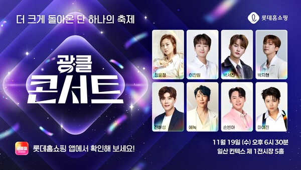 ▲롯데홈쇼핑이 16일부터 26일까지 연중 최대 쇼핑 행사 '광클절'을 열고 인기 가수 8인이 총출동하는 역대급 규모의 '광클콘서트'를 진행한다./사진=롯데홈쇼핑