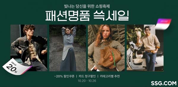 ▲SSG닷컴이 20일부터 26일까지 1주일간 패딩, 코트 등 겨울 패션 아이템을 최대 80% 할인된 가격에 선보이는 ‘패션·명품 쓱세일’을 진행한다./사진=SSG닷컴