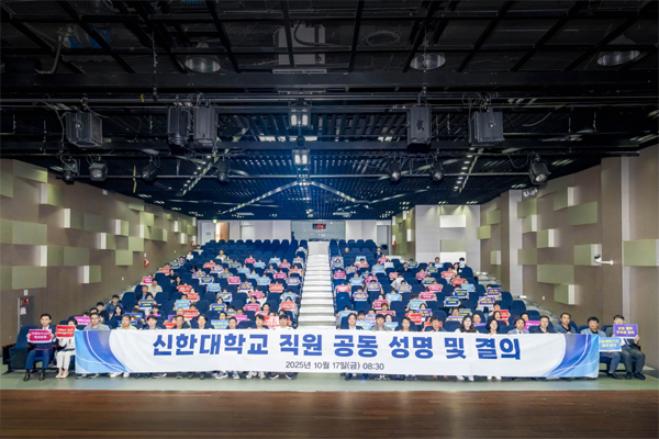 ▲신한대학교 직원 200명이 최근 일부 교원의 학생 인권 침해와 갑질 사건과 관련하여 학내 인권 수호와 제도 강화를 촉구하는 공동 성명을 발표했다/사진=신한대학교