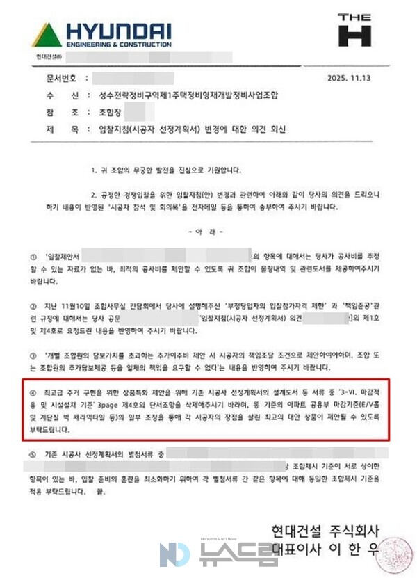 ▲2025년 11월 13일 현대건설이 성수1지구 조합에 보낸 공문. 빨간색으로 표시된 부분이 이번에 문제가 된 마감재에 대한 내용이다=뉴스드림