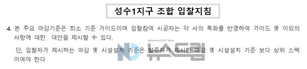 ▲성수1지구 조합 측이 제시한 입찰지침(안)에서 마감재에 대한 내용 일부 발췌=뉴스드림