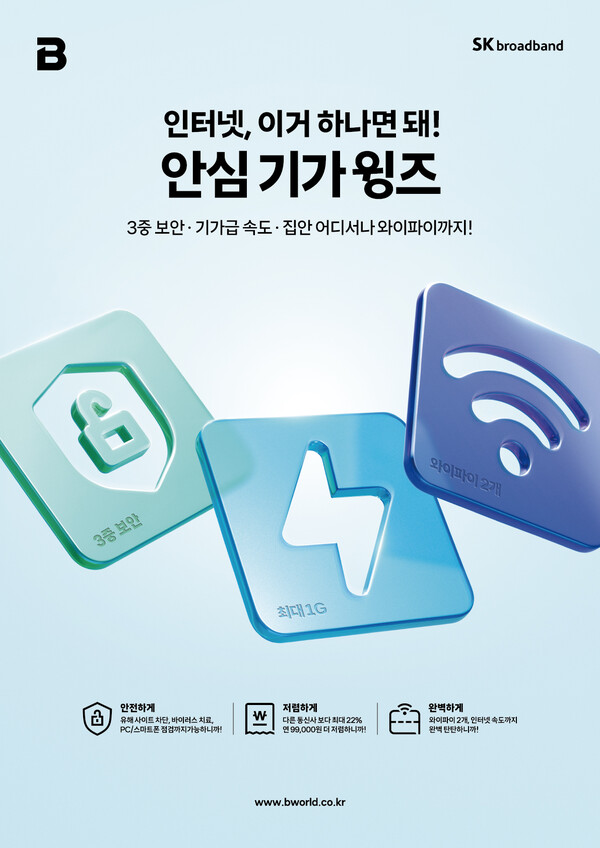 ▲SK브로드밴드가 고객의 인터넷 이용환경을 한층 더 안전하고 편리하게 보호해주는 프리미엄 ‘안심 서비스’를 선보인다./사진=SK브로드밴드