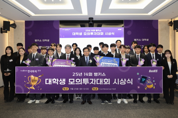▲한국투자증권은 지난 25일 서울 여의도 한국투자증권 본사에서 ‘제14회 뱅키스 대학생 모의투자대회’ 시상식을 진행했다.(사진=한국투자증권)