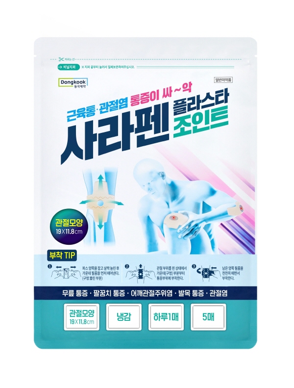 ▲동국제약은 약국 최초의 관절 전용 파스, ‘사라펜플라스타 조인트’를 출시했다.(사진=동국제약)