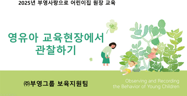 ▲부영그룹은 전국 부영아파트 단지 내 관리동에 운영·지원 중인 ‘부영 사랑으로 어린이집’ 원장들을 대상으로 관찰 및 원내 학습공동체 운영 역량 강화를 위한 교육 프로그램을 진행한다.(사진=부영그룹)