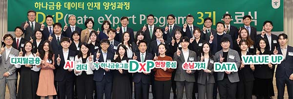 ▲하나금융그룹이 지난 25일 명동사옥에서 그룹 공동의 '하나 DxP 과정' 3기 수료식과 함께 데이터 인재 양성의 새로운 목표인 ‘3000 by 2027’을 수립했다. 이날 수료식에 참석한 함영주 회장(첫 번째줄 왼쪽 여덟 번째)이 '하나 DxP 과정'을 수료한 직원들 및 관계사 임원들과 함께 기념촬영을 하고 있다./사진=하나금융그룹