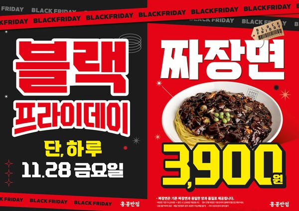 ▲홍콩반점이 블랙프라이데이를 기념해 짜장면 할인 프로모션을 진행한다./사진=더본코리아홍콩반점, 블랙프라이데이 맞아 28일 짜장면 3900원 행사 진행
