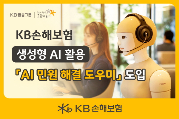 ▲KB손해보험은 생성형 AI 기술을 활용한 ‘AI 민원 해결 도우미’ 서비스를 도입했다.(사진=KB손해보험)