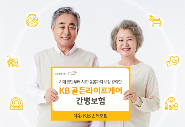 ▲KB손해보험은 고령화 사회에서 증가하는 치매·간병 리스크에 대비하기 위해 치매 진단부터 치료∙돌봄 영역까지 보장을 강화한 신상품 ‘KB 골든라이프케어 간병보험’을 출시했다.(사진=KB손해보험)