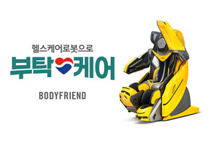 바디프랜드, 여름맞이 '부탁케어' 프로모션 진행..."최대 324만 원 혜택" - 뉴스 썸네일 이미지