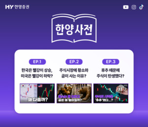 한양증권 "금융 상식 쉽고 재미있게"... 숏폼 콘텐츠 '한양사전' 론칭 - 뉴스 썸네일 이미지
