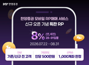 한양증권, 연 8.0% 금리 '제3차 특판 RP' 출시...MTS 전용 선착순 판매 - 뉴스 썸네일 이미지