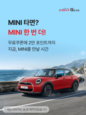롯데렌터카 G car, BMW '미니 쿠퍼' 도입...수입차 카셰어링 강화 - 뉴스 썸네일 이미지