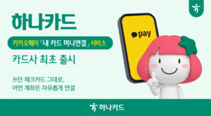 하나카드-카카오페이, 내 카드 머니연결 서비스 출시