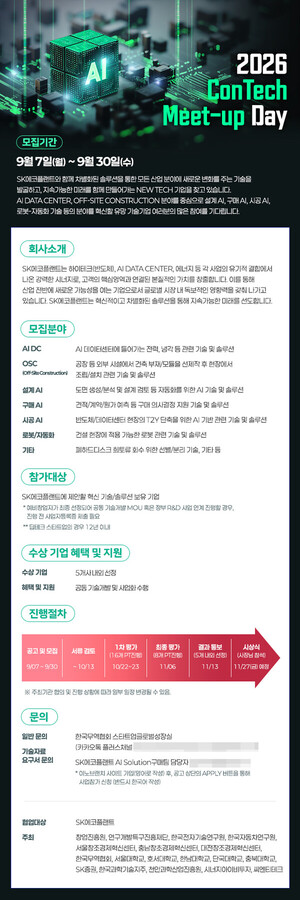 SK에코플랜트, '2026 콘테크 미트업 데이' 공모전 개최 - 뉴스 썸네일 이미지